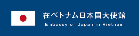 在ベトナム日本国大使館